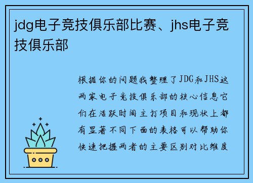 jdg电子竞技俱乐部比赛、jhs电子竞技俱乐部
