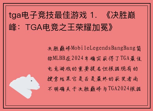 tga电子竞技最佳游戏 1.  《决胜巅峰：TGA电竞之王荣耀加冕》