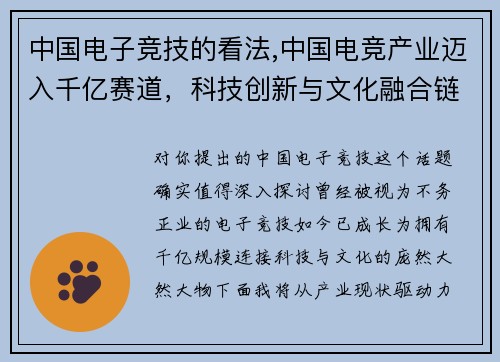 中国电子竞技的看法,中国电竞产业迈入千亿赛道，科技创新与文化融合链接未来