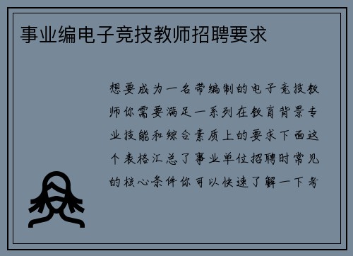 事业编电子竞技教师招聘要求