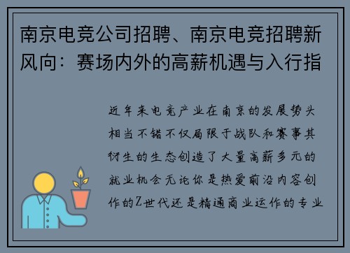 南京电竞公司招聘、南京电竞招聘新风向：赛场内外的高薪机遇与入行指南