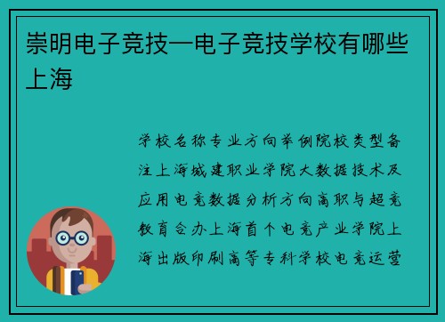 崇明电子竞技—电子竞技学校有哪些上海