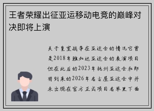 王者荣耀出征亚运移动电竞的巅峰对决即将上演