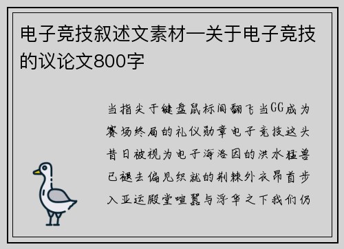 电子竞技叙述文素材—关于电子竞技的议论文800字