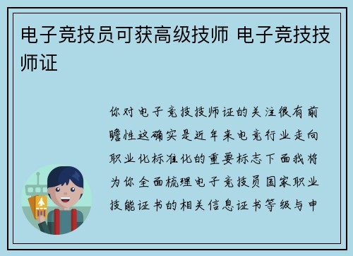 电子竞技员可获高级技师 电子竞技技师证