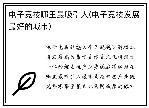 电子竞技哪里最吸引人(电子竞技发展最好的城市)